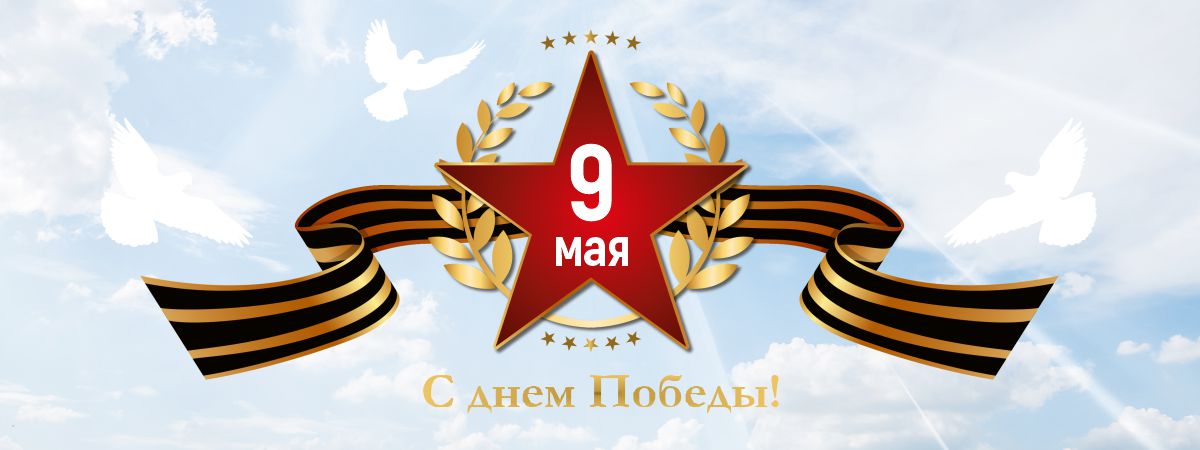 С Днем Победы!