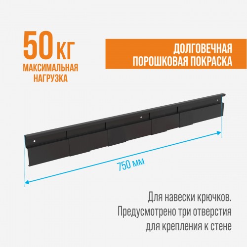 Рейлинг R750B для системы хранения KERT