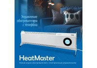Преодоление зимнего холода с низко профильным Прямоточным конвектором с Wi-Fi управлением РЭМО Heatmaster!