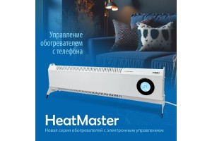 Преодоление зимнего холода с низко профильным Прямоточным конвектором с Wi-Fi управлением РЭМО Heatmaster!