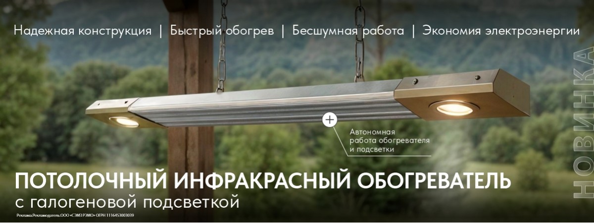 Обогреватель инфракрасный SB-IRM-800 «Лайт» с подсветкой