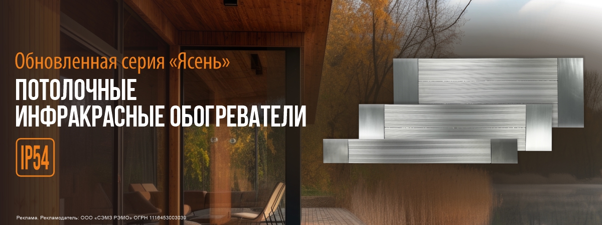 Потолочные инфракрасные обогреватели "Ясень"