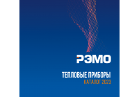 Каталог продукции Тепловые приборы РЭМО 2023