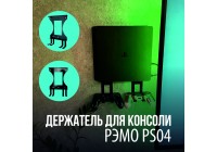 Встречайте новинку - держатель для игровой консоли РЭМО PS04