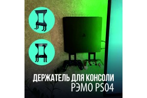 Встречайте новинку - держатель для игровой консоли РЭМО PS04