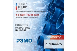 Выставка Aquatherm