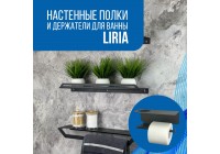 Настенные полки и держатели для ванны серии Liria