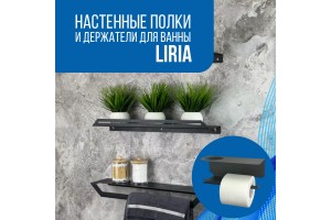 Настенные полки и держатели для ванны серии Liria